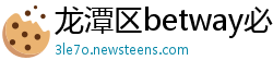 龙潭区betway必威靠谱吗